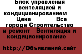 Блок управления вентеляцией и кондицианированием VCB › Цена ­ 25 000 - Все города Строительство и ремонт » Вентиляция и кондиционирование   
